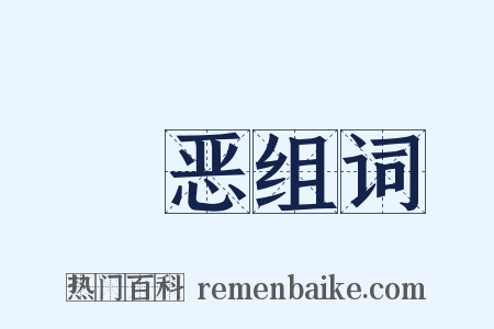 盬恶组词是什么意思的图片